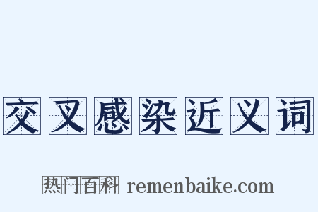 交叉感染近义词是什么意思的图片